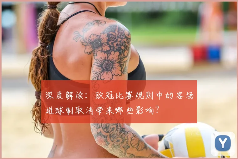 深度解读：欧冠比赛规则中的客场进球制取消带来哪些影响？