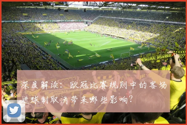 深度解读：欧冠比赛规则中的客场进球制取消带来哪些影响？