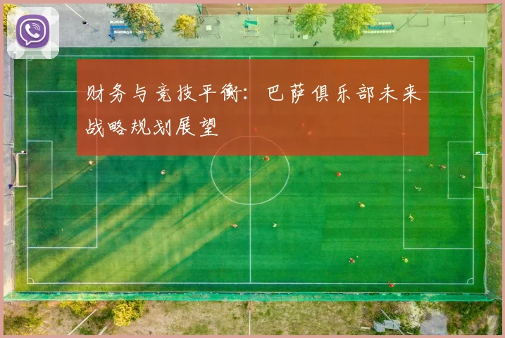 财务与竞技平衡：巴萨俱乐部未来战略规划展望