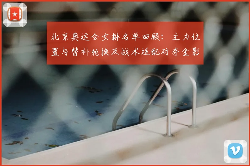 北京奥运会女排名单回顾：主力位置与替补轮换及战术适配对夺金影响