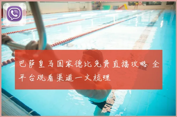 巴萨皇马国家德比免费直播攻略 全平台观看渠道一文梳理