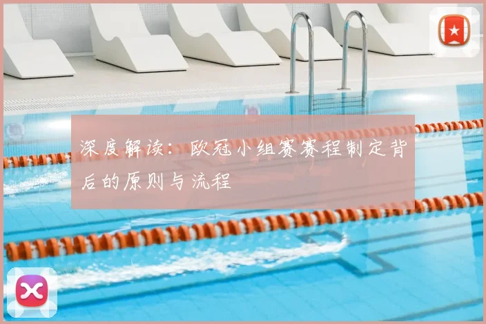 深度解读：欧冠小组赛赛程制定背后的原则与流程