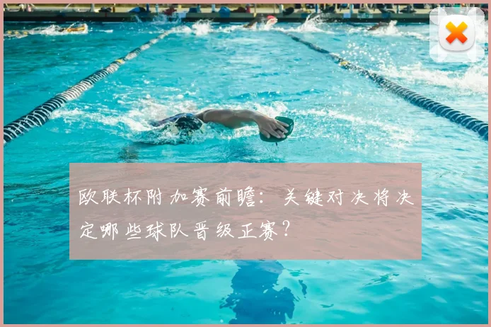 欧联杯附加赛前瞻：关键对决将决定哪些球队晋级正赛？