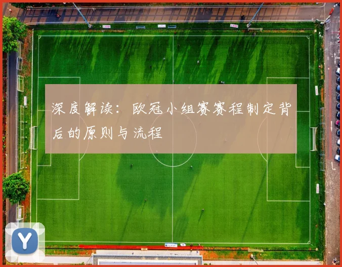 深度解读：欧冠小组赛赛程制定背后的原则与流程