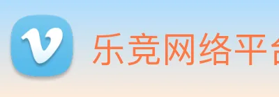 乐竞网络平台 Logo